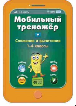 Книга Сложение и вычитание 1-4кл. Абрикосова И.В., б-3680, Баград.рф